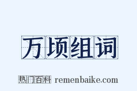 万顷组词是什么意思的图片